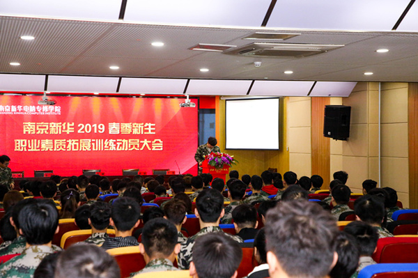 南京新華2019級春季新生職業素質拓展訓練動員大會召開