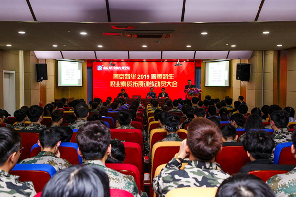 南京新華2019級春季新生職業素質拓展訓練動員大會召開