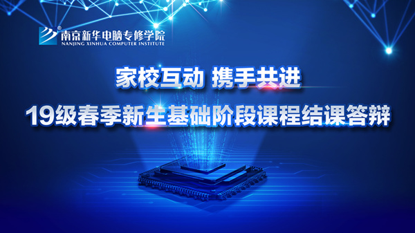 “家校互動，攜手共進”——2019級新生基礎階段課程結課答辯圓滿結束