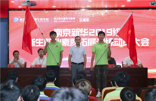 南京新華2019級新生職業素質拓展訓練動員大會圓滿結束！