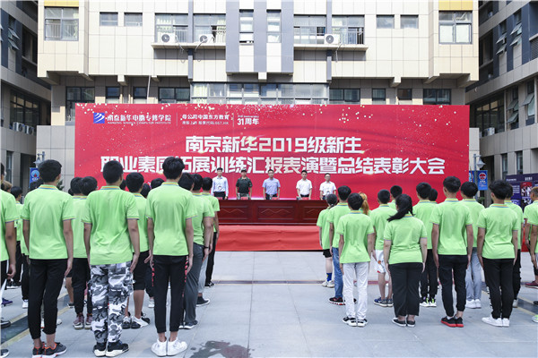 南京新華2019級新生職業素質拓展訓練匯報表演暨總結表彰大會順利舉行！