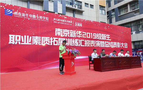 南京新華2019級新生職業素質拓展訓練匯報表演暨總結表彰大會順利舉行！