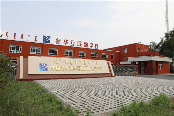 新華互聯網科技強勢入駐華北區(qū)，助推內蒙古互聯網產業(yè)發(fā)展