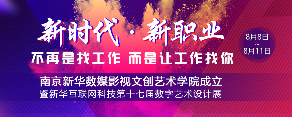 數(shù)媒影視文創(chuàng)藝術(shù)學院成立儀式即將啟動，先帶你認識學院的四大<a href=http://njxh.cn target=_blank class=infotextkey>專業(yè)</a>