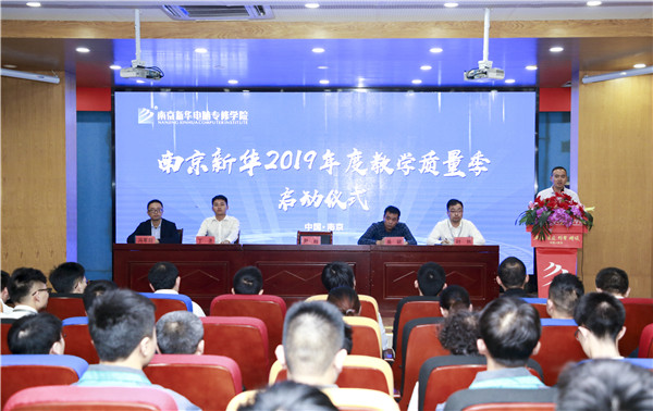 南京新華2019年教學(xué)質(zhì)量季啟動儀式隆重舉行！