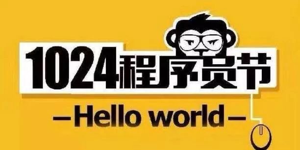 致敬1024|一個只屬于程序員的節日