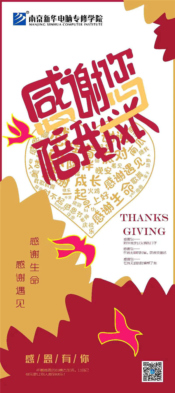 咻！前方為您發來南京新華“感恩有你”平面海報設計大賽的獲獎捷報啦！