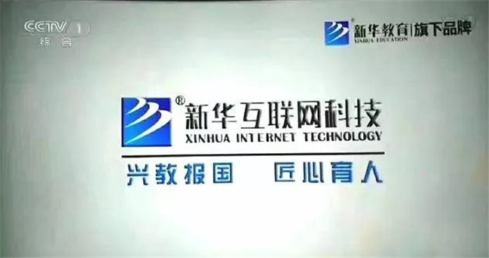 新華互聯(lián)網(wǎng)科技再登央視，大品牌，更信賴！