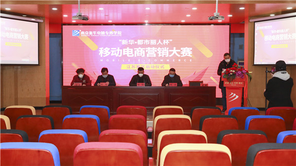 電商大賽丨“新華?都市麗人杯”移動電商營銷大賽隆重開幕！