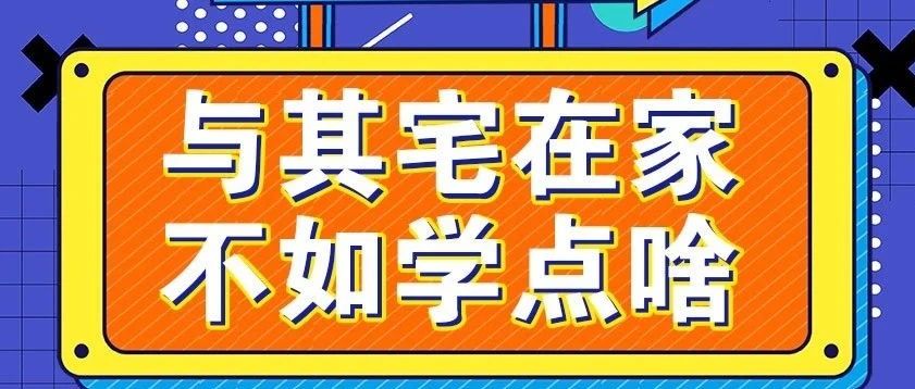 放松，停課不停學(xué)，運(yùn)動(dòng)戰(zhàn)“疫，南新在行動(dòng)！