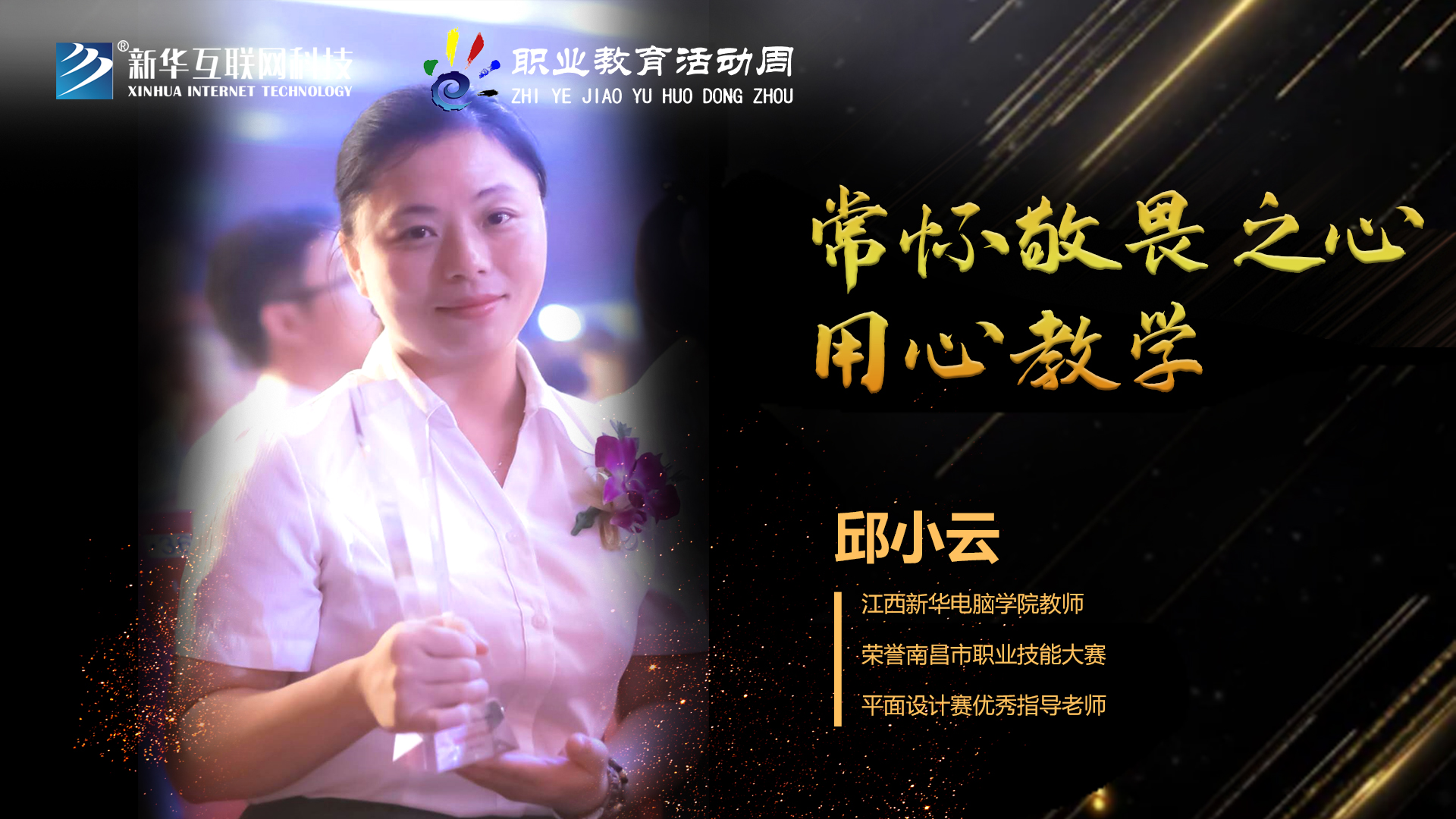 匠心育人，精技筑夢(mèng)，我為新華互聯(lián)網(wǎng)科技職教周代言！