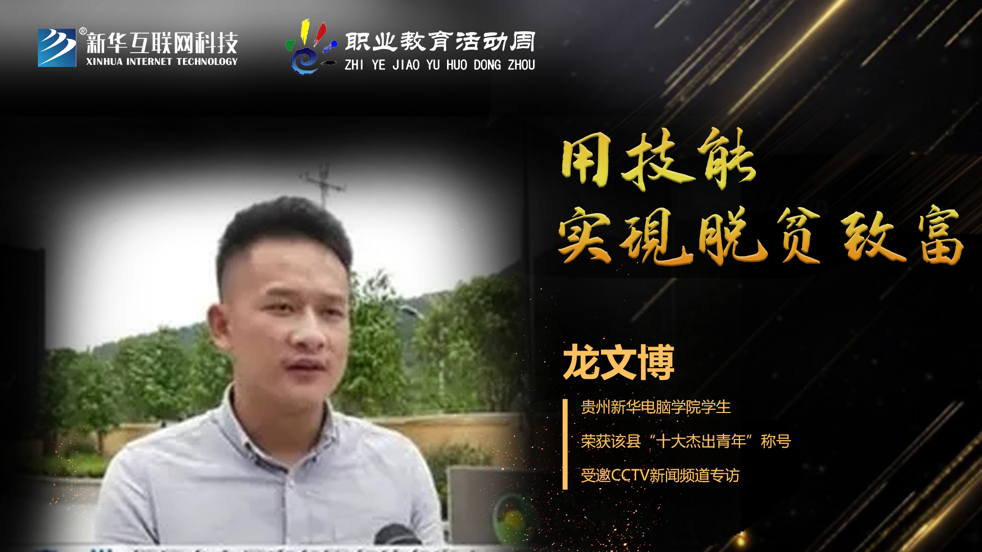 匠心育人，精技筑夢(mèng)，我為新華互聯(lián)網(wǎng)科技職教周代言！