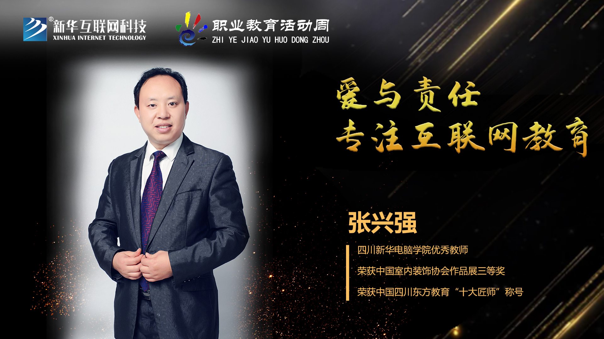 匠心育人，精技筑夢(mèng)，我為新華互聯(lián)網(wǎng)科技職教周代言！