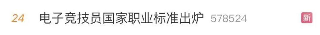電子競技“技師”來了！國家頒布電競職業技能標準