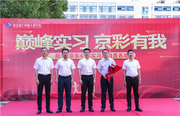巔峰實習(xí)，京彩有你 ——南京新華京東618實習(xí)項目總結(jié)與表彰大會圓滿結(jié)束