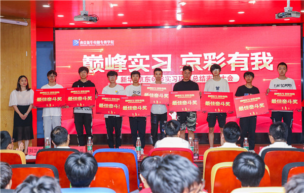 巔峰實習(xí)，京彩有你 ——南京新華京東618實習(xí)項目總結(jié)與表彰大會圓滿結(jié)束