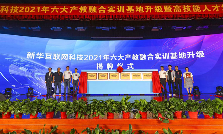 新征程 再出發！ 新華電腦教育這場發布會，開啟職業教育新局面！
