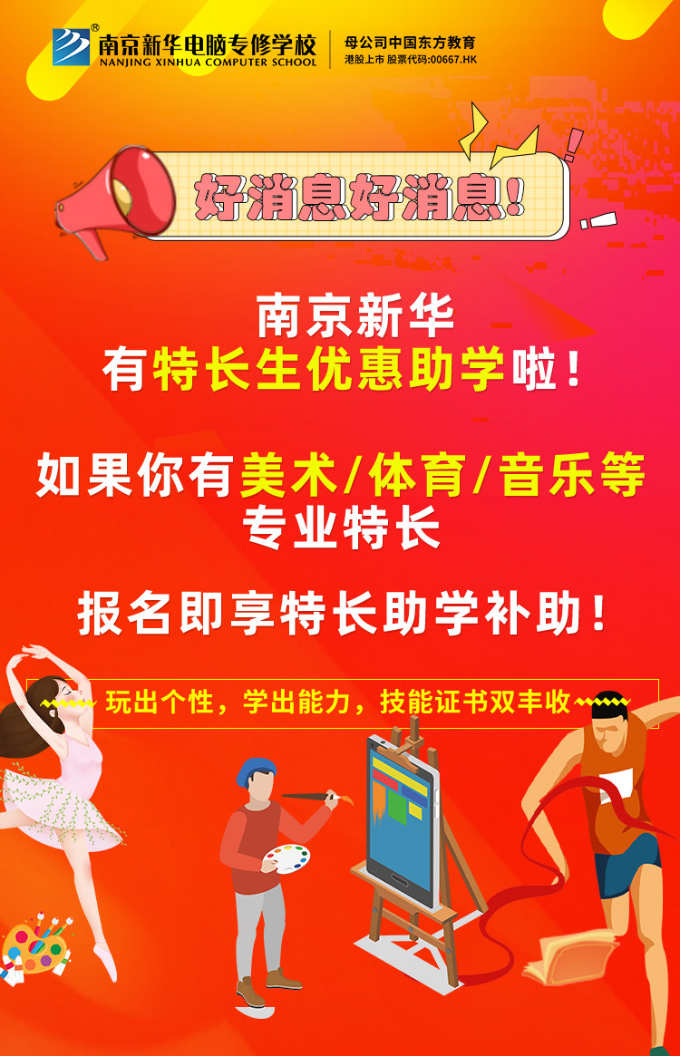 新年有禮|南京新華特長生優惠助學，等你來拿！