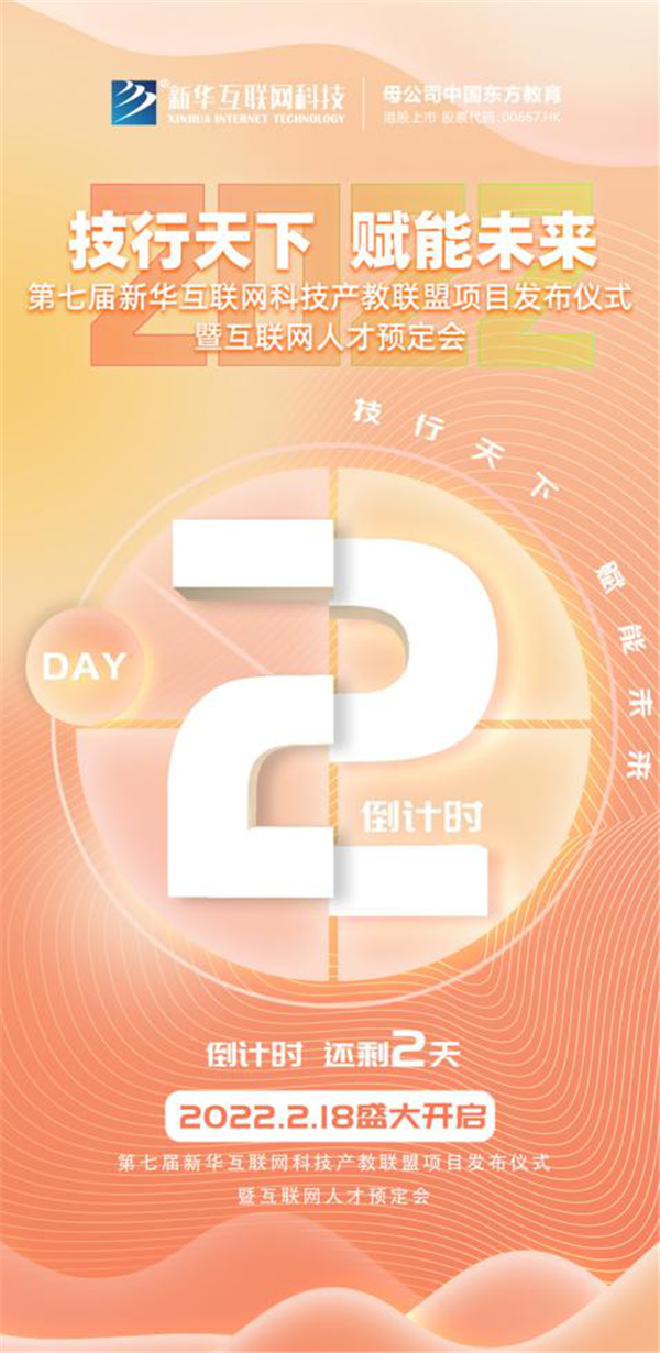 2022新華互聯網科技第七屆產教聯盟人才預定會即將拉開帷幕！