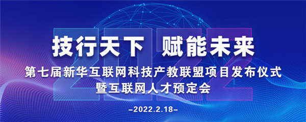 2022年第七屆產(chǎn)教聯(lián)盟互聯(lián)網(wǎng)人才預(yù)訂會暨2022年ACAA全國數(shù)字藝術(shù)設(shè)計挑戰(zhàn)賽盛大啟幕！