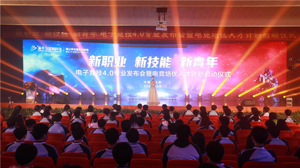 電子競技4.0<a href=http://njxh.cn target=_blank class=infotextkey>專業</a>發布會暨電競培優人才計劃啟動儀式盛大啟幕