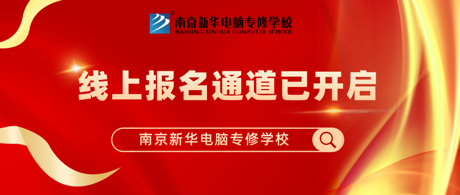 重要通知|南京新華春季線上報(bào)名通道已開(kāi)啟！
