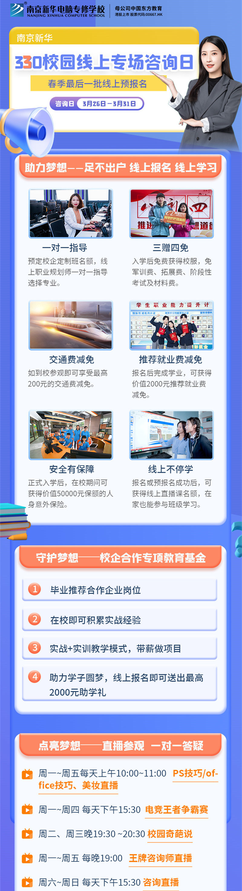 南京新華330校園線上專場咨詢日等你來！
