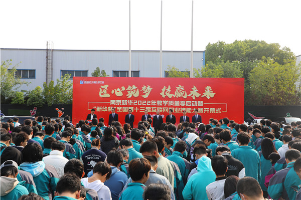 匠心筑夢 技贏未來|南京新華2022年教學質量季啟動暨“新華杯”全國第十三屆互聯網職業技能大賽開幕式隆重舉行