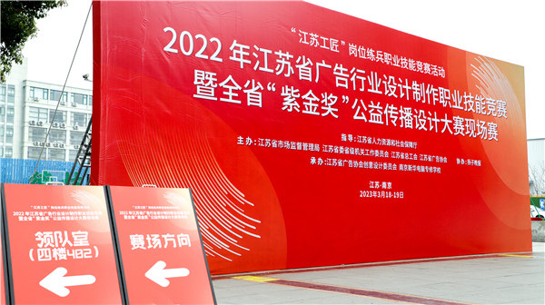 2022年江蘇省廣告行業(yè)設(shè)計(jì)制作職業(yè)技能競賽暨全省“紫金獎(jiǎng)”公益?zhèn)鞑ピO(shè)計(jì)大賽在南京新華隆重舉行！