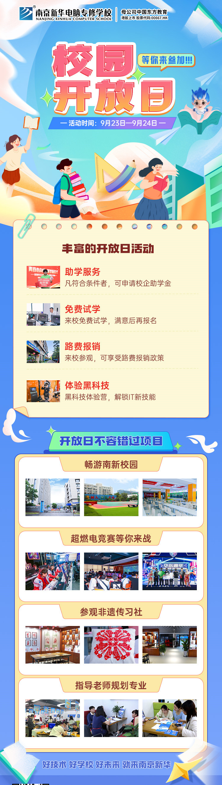 南京新華校園開放日，等你來參加