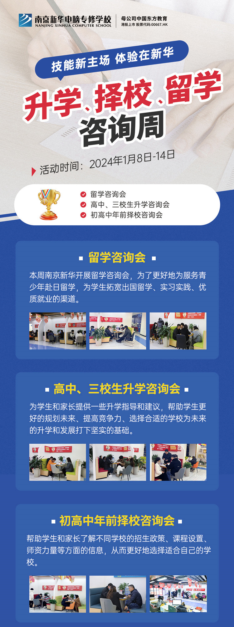 技能新主場 體驗在新華|南京新華升學(xué)、擇校、留學(xué)咨詢周，邀您來參加
