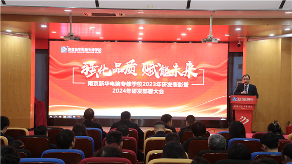 強化品質 賦能未來|南京新華電腦專修學校2023年研發表彰暨2024年研發部署大會