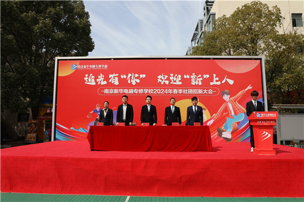 追光有“你”，歡迎“新”上人 南京新華電腦專修學校2024年春季社團招新大會順利收官