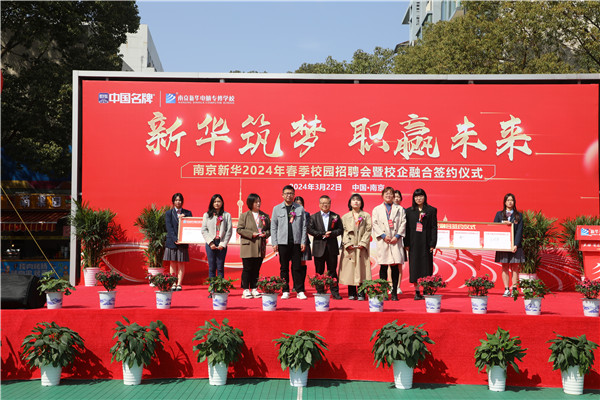 新華筑夢(mèng)，職贏未來(lái) 南京新華2024年春季校園招聘會(huì)暨校企融合簽約儀式圓滿舉行