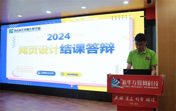 南京新華電腦專修學?；ヂ摼W2303班結課答辯圓滿落幕，學子展現<a href=http://njxh.cn target=_blank class=infotextkey>專業</a>技能與風采