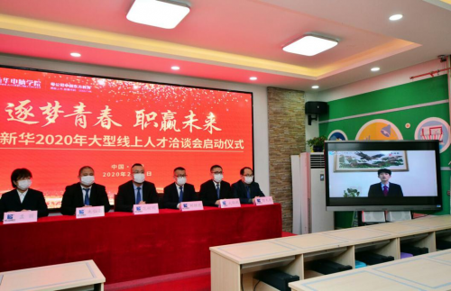 【媒體關注】戰疫情- 新華搭建線上招聘平臺助力企業復工復產