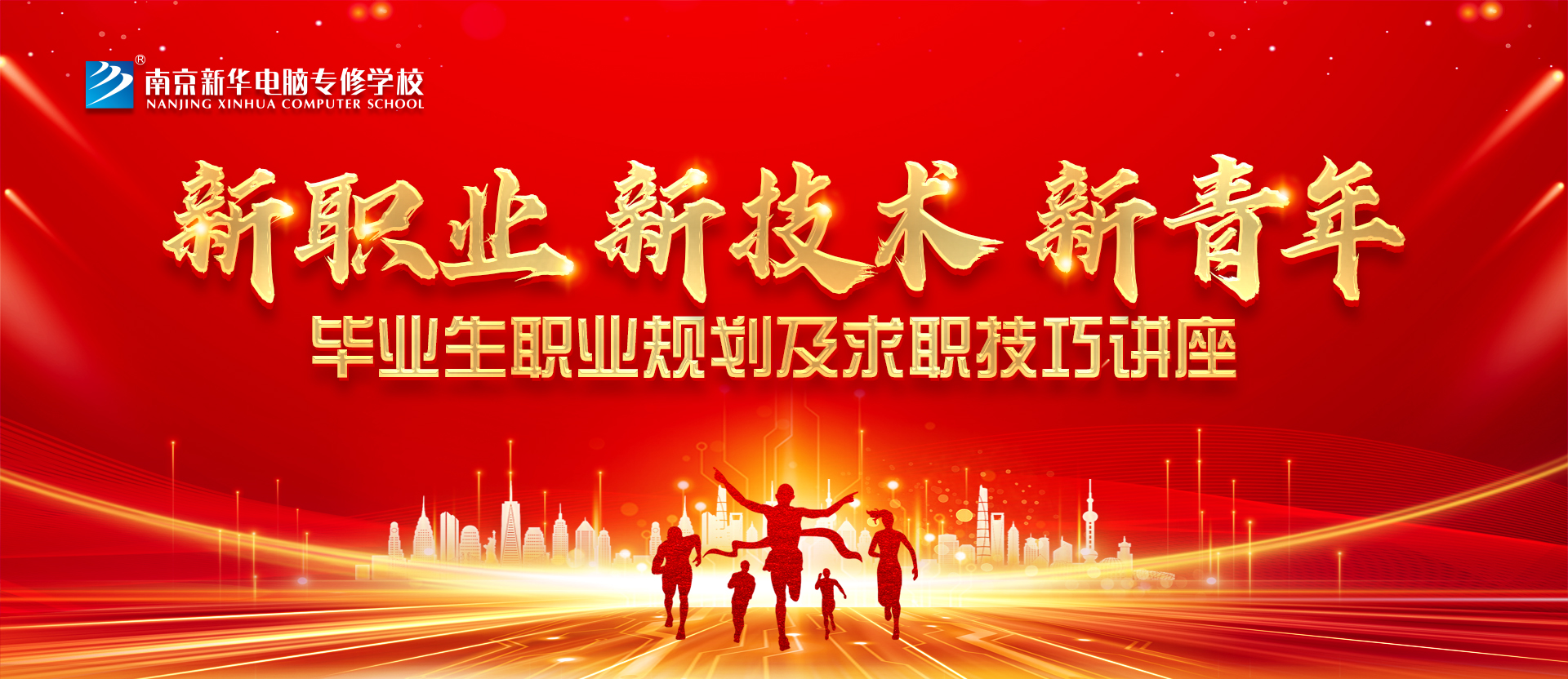 新職業，新技術，新青年 ——畢業生職業規劃及求職技巧講座