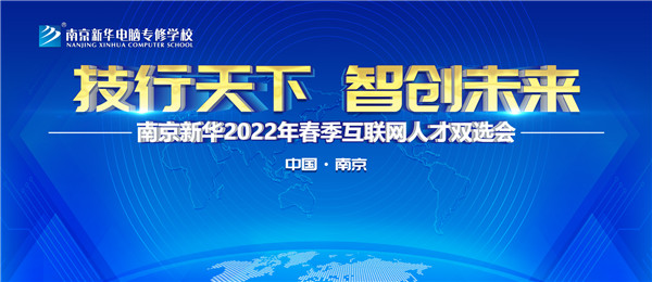 南京新華2022年春季互聯網人才雙選會即將舉行！