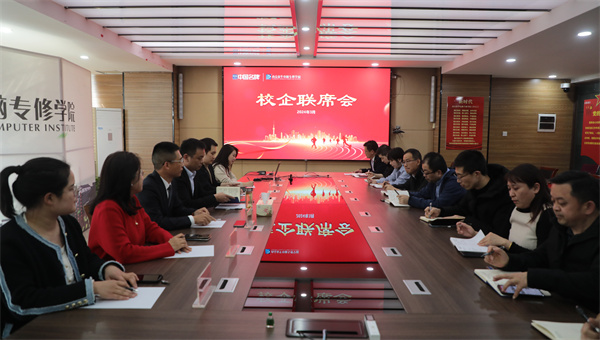 南京新華電腦專修學校校企聯席會圓滿召開，共商課程內容與企業需求深度融合