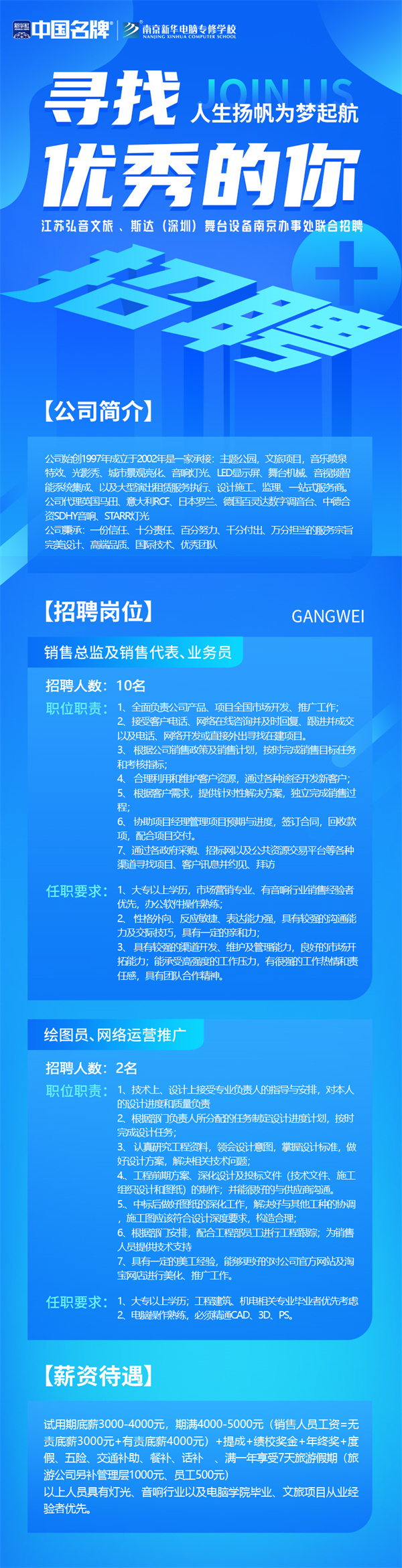 弘音文旅 、斯達(深圳)舞臺設備南京辦事處聯合招聘
