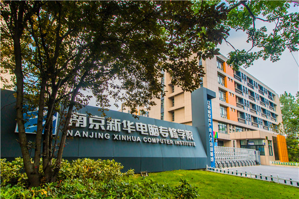 南京新華電腦專修學院的學費多少？
