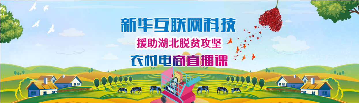 新華云課堂助力湖北脫貧攻堅，開展農村電商免費直播課
