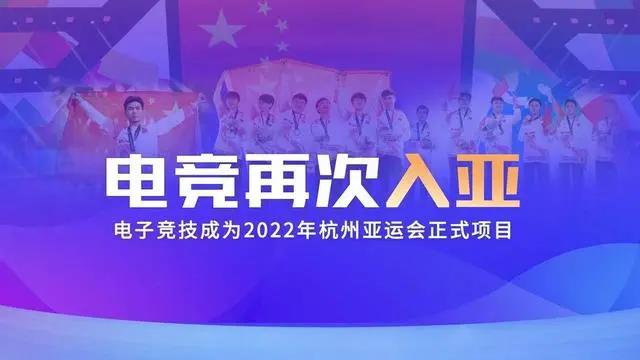 電競再次入亞！電子競技成為2022年杭州亞運會正式比賽項目