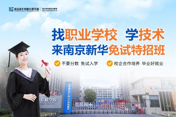 南京職業技術學校哪家好？南京新華電腦專修學校引領職業教育新目標