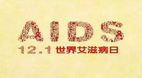 2018年艾滋病日：“艾”與被愛，杜絕歧視是給生命最初的尊重