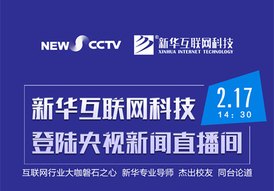 聚焦技能就業(yè)，新華互聯(lián)網(wǎng)科技將登陸央視新聞直播間