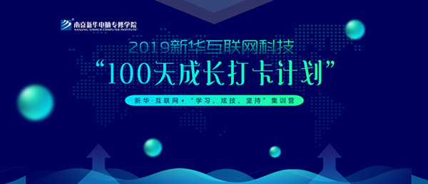 南京新華100天成長打卡計劃，等你來挑戰(zhàn)！