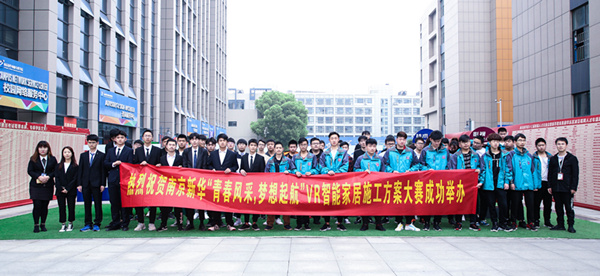 熱烈祝賀南京新華“青春風(fēng)采，夢(mèng)想起航” VR智能家居施工方案大賽成功舉辦