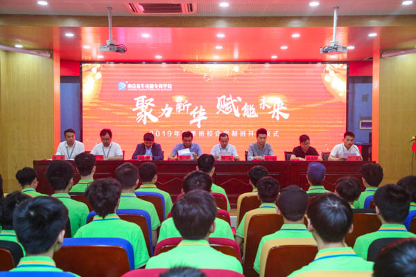 聚力新華，賦能未來(lái)，2019年春季校企定制班開班典禮