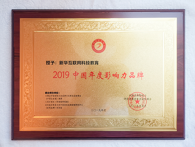2019第六屆中國(guó)品牌影響力評(píng)價(jià)成果發(fā)布活動(dòng)典禮盛大開幕，新華教育載譽(yù)而歸